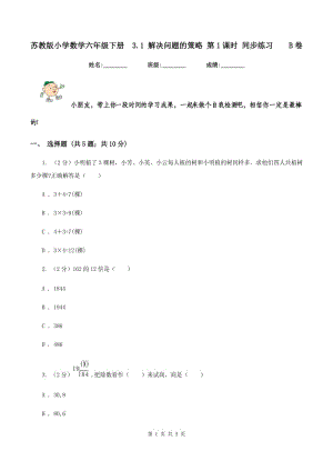 蘇教版小學(xué)數(shù)學(xué)六年級(jí)下冊(cè) 3.1 解決問(wèn)題的策略 第1課時(shí) 同步練習(xí) B卷.doc