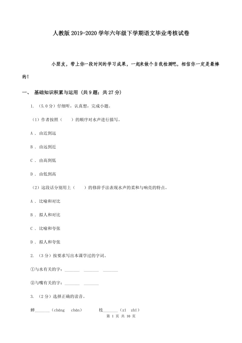 人教版2019-2020学年六年级下学期语文毕业考核试卷.doc_第1页