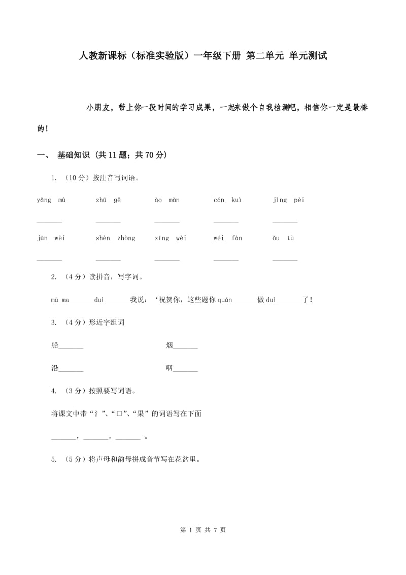 人教新课标（标准实验版）一年级下册 第二单元 单元测试.doc_第1页