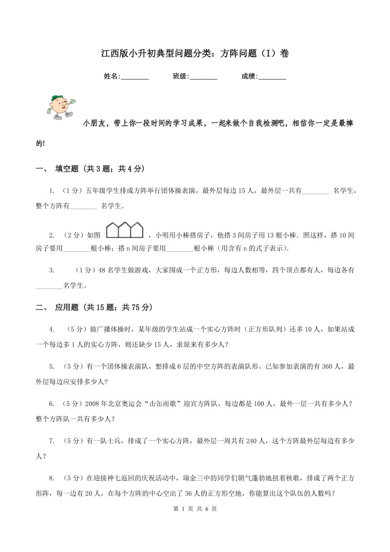 江西版小升初典型问题分类：方阵问题（I）卷.doc_第1页