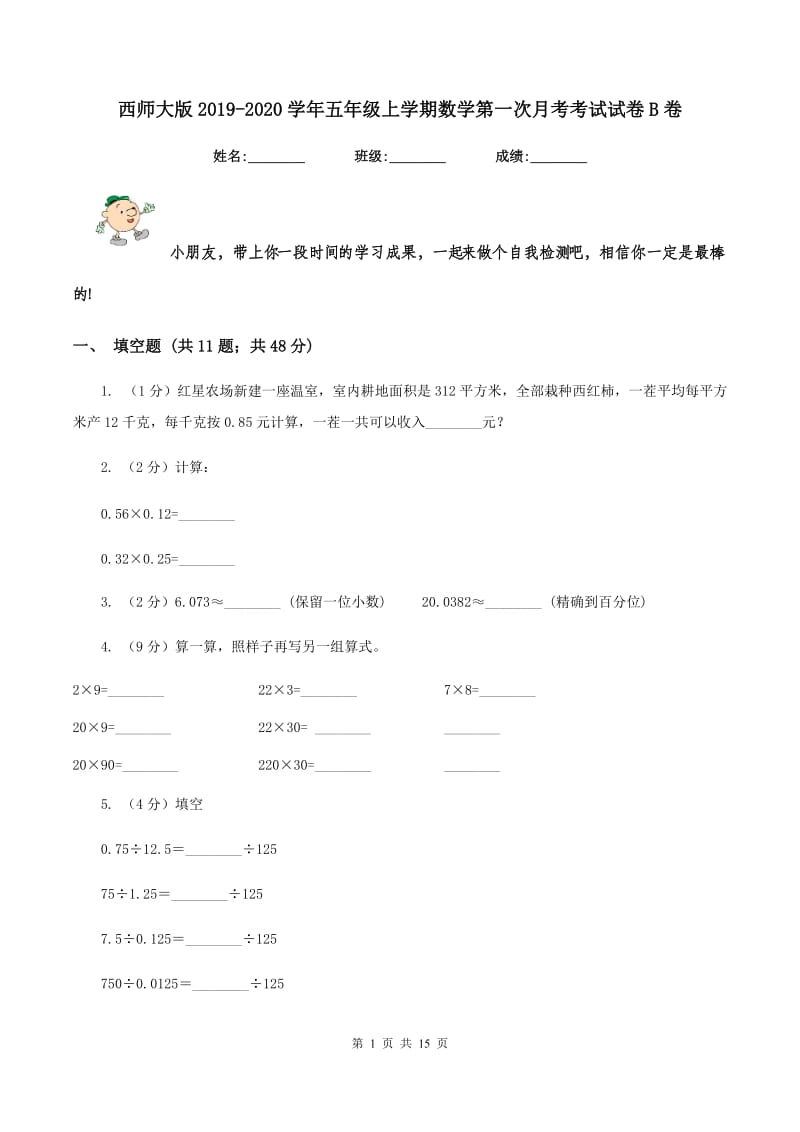 西师大版2019-2020学年五年级上学期数学第一次月考考试试卷B卷.doc_第1页