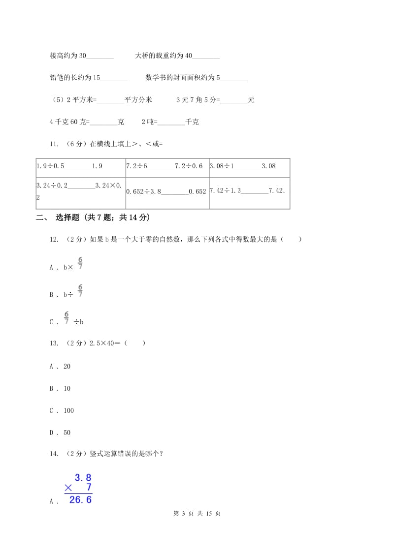 西师大版2019-2020学年五年级上学期数学第一次月考考试试卷B卷.doc_第3页