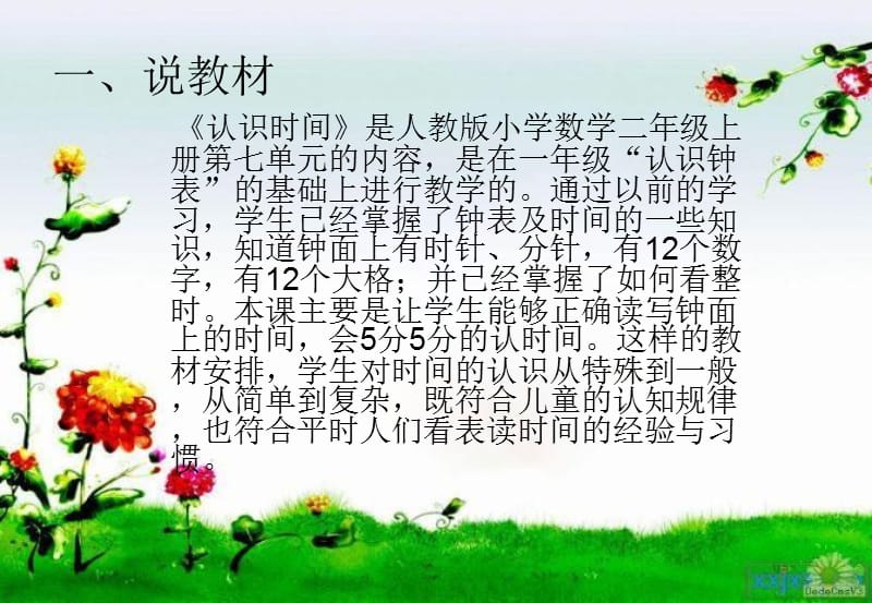 人教版小学数学二年级上册《认识时间》说课稿课件.ppt_第2页