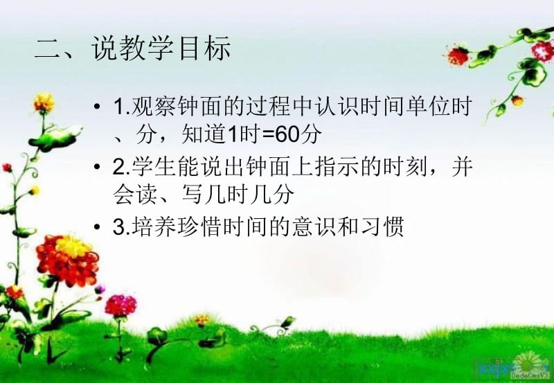 人教版小学数学二年级上册《认识时间》说课稿课件.ppt_第3页