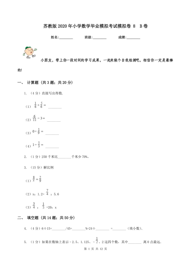 苏教版2020年小学数学毕业模拟考试模拟卷 8 B卷.doc_第1页