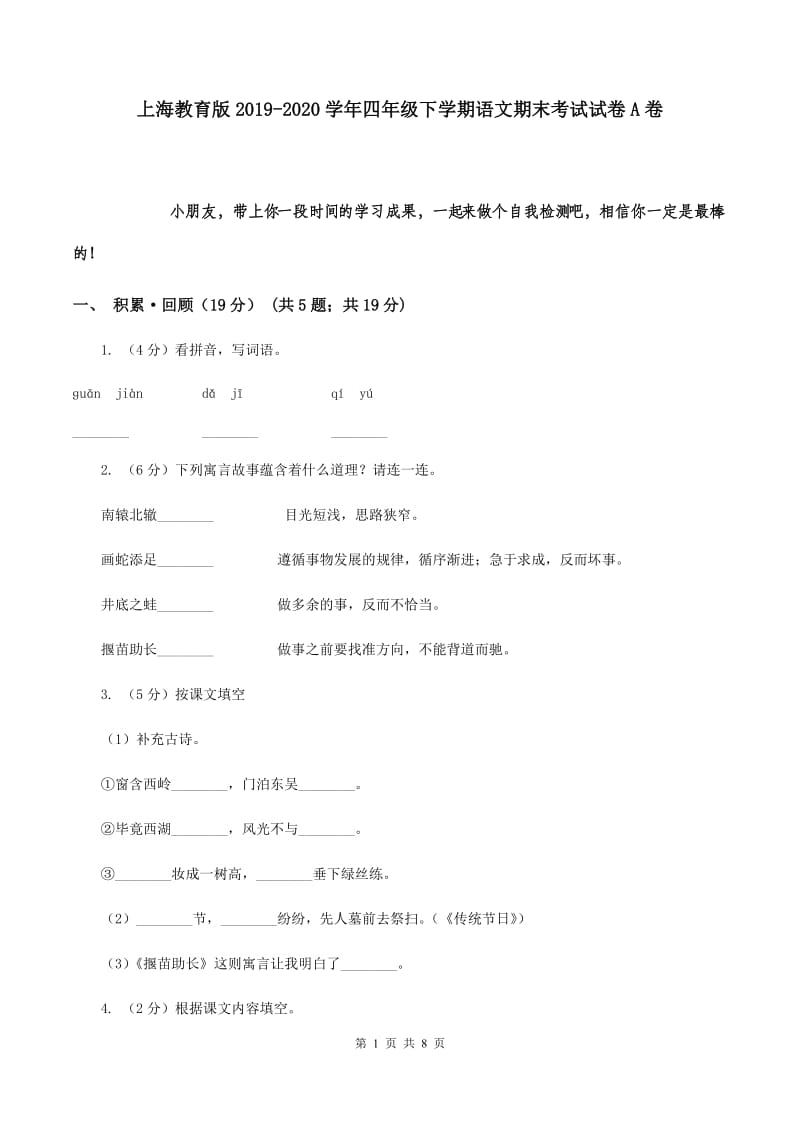 上海教育版2019-2020学年四年级下学期语文期末考试试卷A卷.doc_第1页