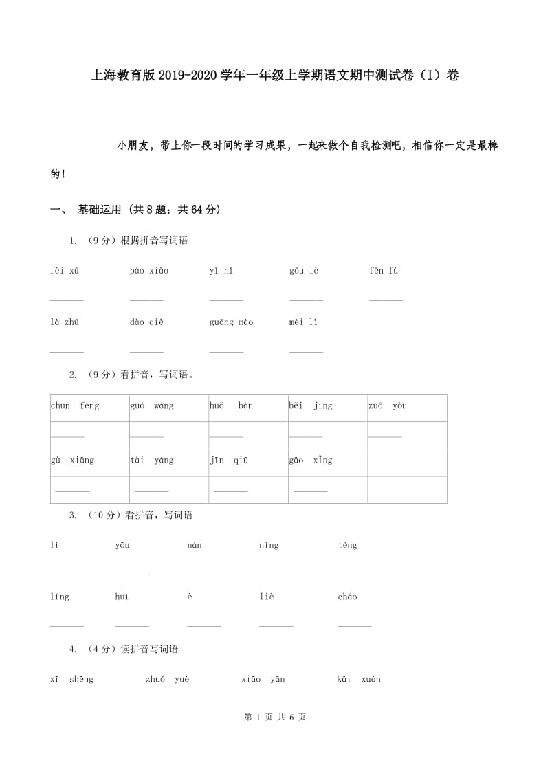 上海教育版2019-2020学年一年级上学期语文期中测试卷（I）卷.doc_第1页