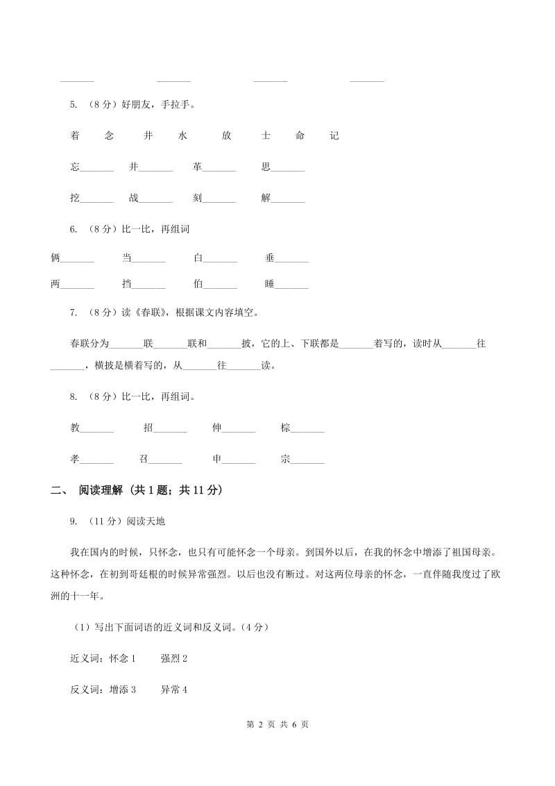 上海教育版2019-2020学年一年级上学期语文期中测试卷（I）卷.doc_第2页