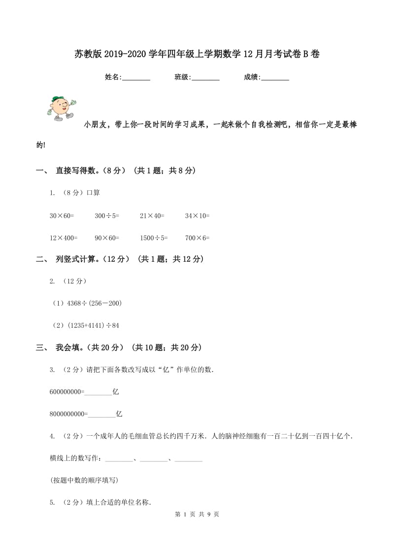 苏教版2019-2020学年四年级上学期数学12月月考试卷B卷.doc_第1页