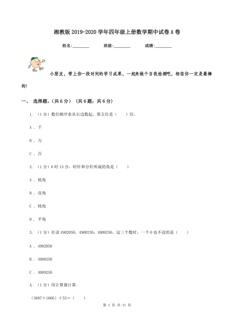 湘教版2019-2020学年四年级上册数学期中试卷A卷.doc_第1页