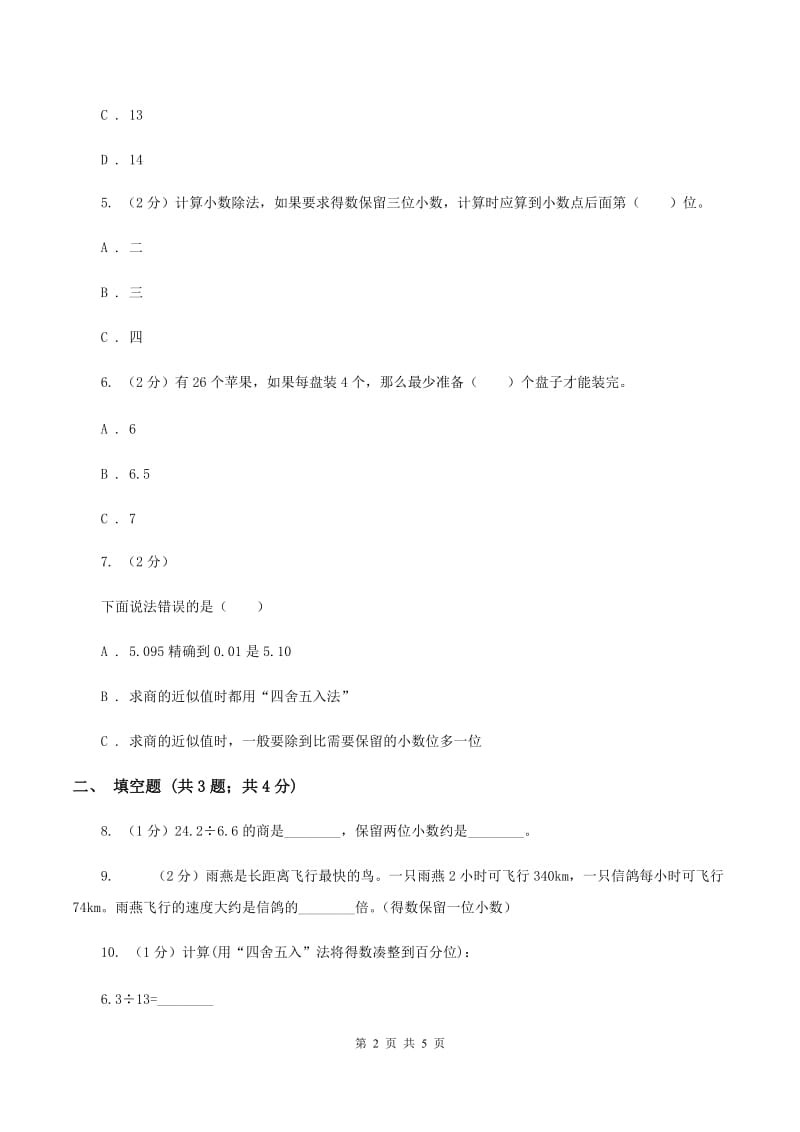 小学数学人教版五年级上册3.3商的近似数（I）卷.doc_第2页