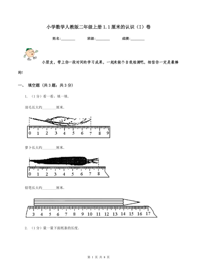 小学数学人教版二年级上册1.1厘米的认识（I）卷.doc_第1页