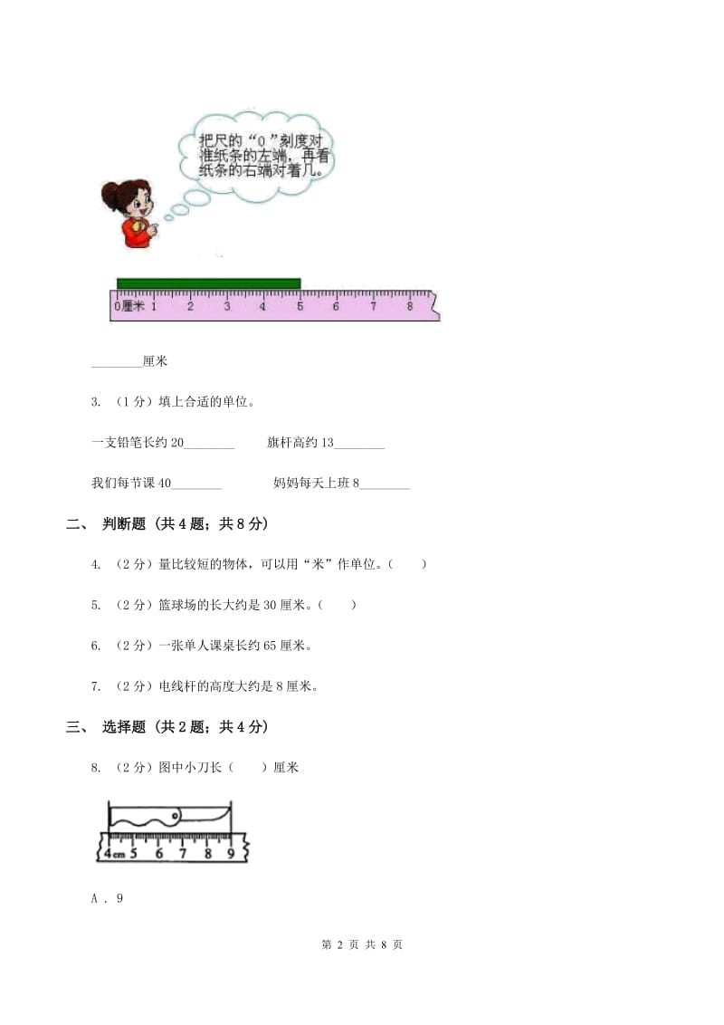 小学数学人教版二年级上册1.1厘米的认识（I）卷.doc_第2页