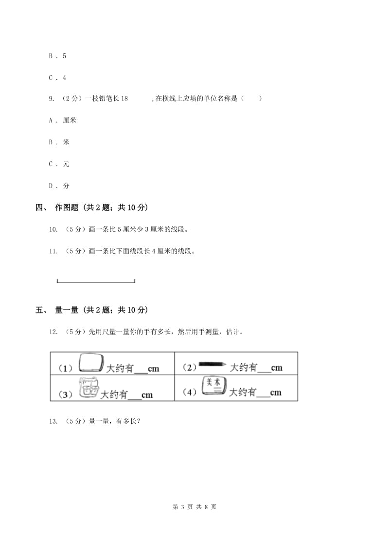 小学数学人教版二年级上册1.1厘米的认识（I）卷.doc_第3页