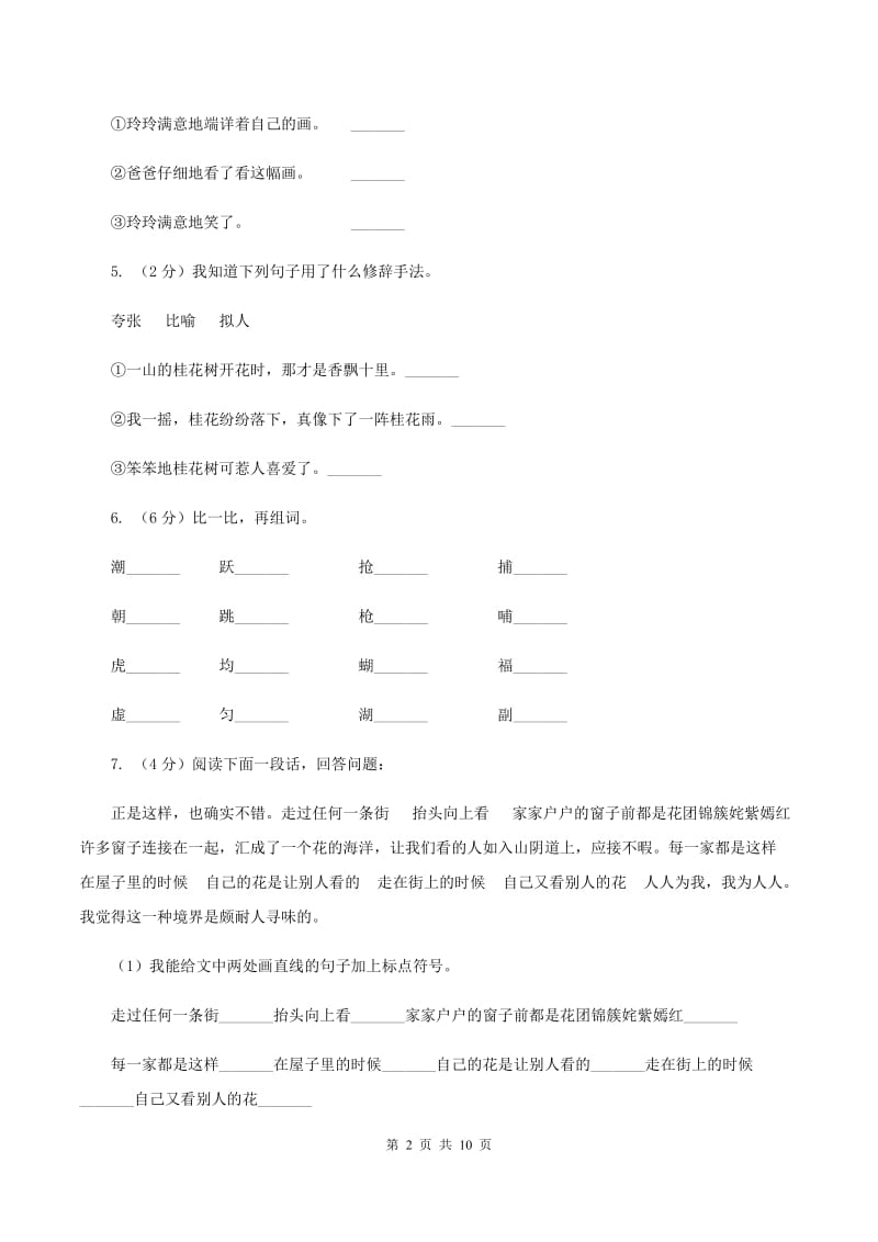 人教版2019-2020学年三年级下学期语文第一次月考试卷（II ）卷.doc_第2页