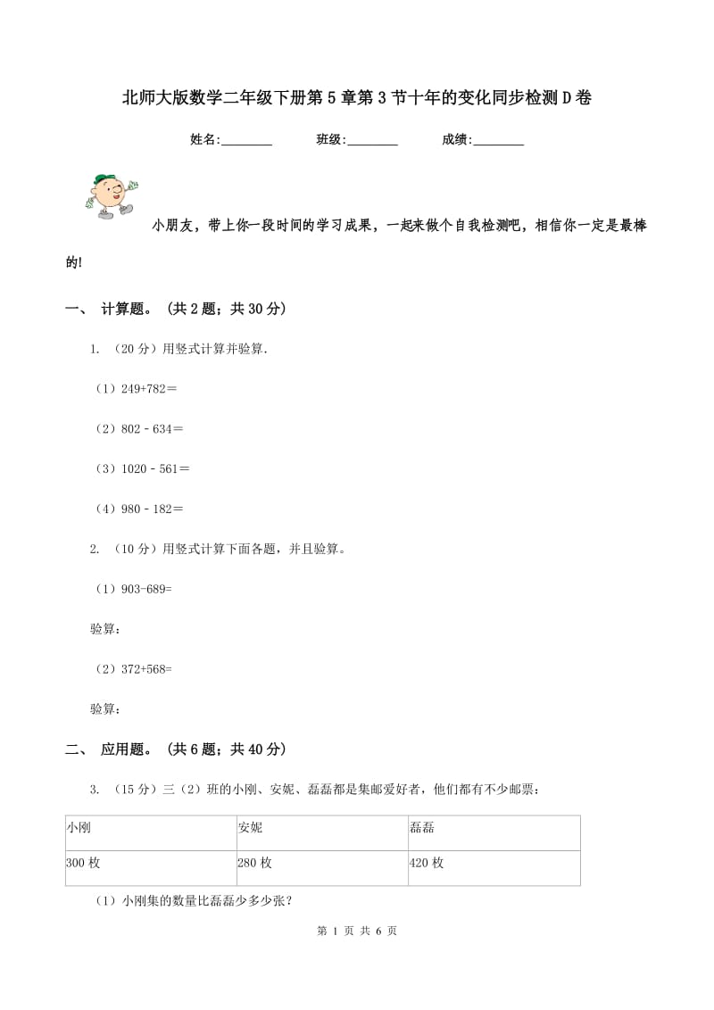 北师大版数学二年级下册第5章第3节十年的变化同步检测D卷.doc_第1页