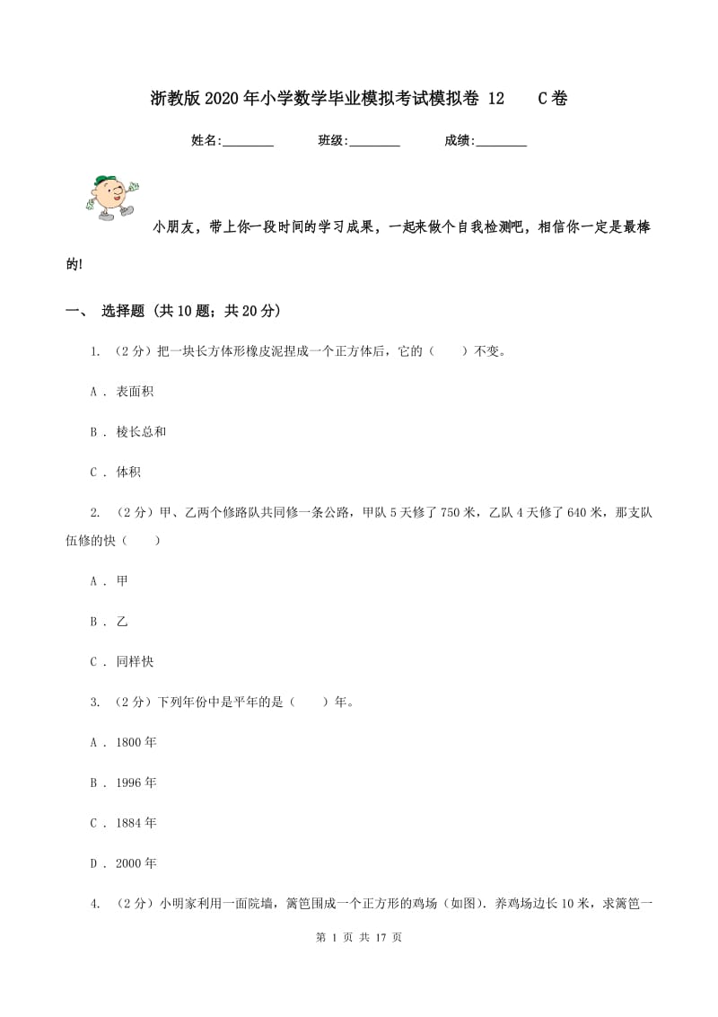 浙教版2020年小学数学毕业模拟考试模拟卷 12 C卷.doc_第1页