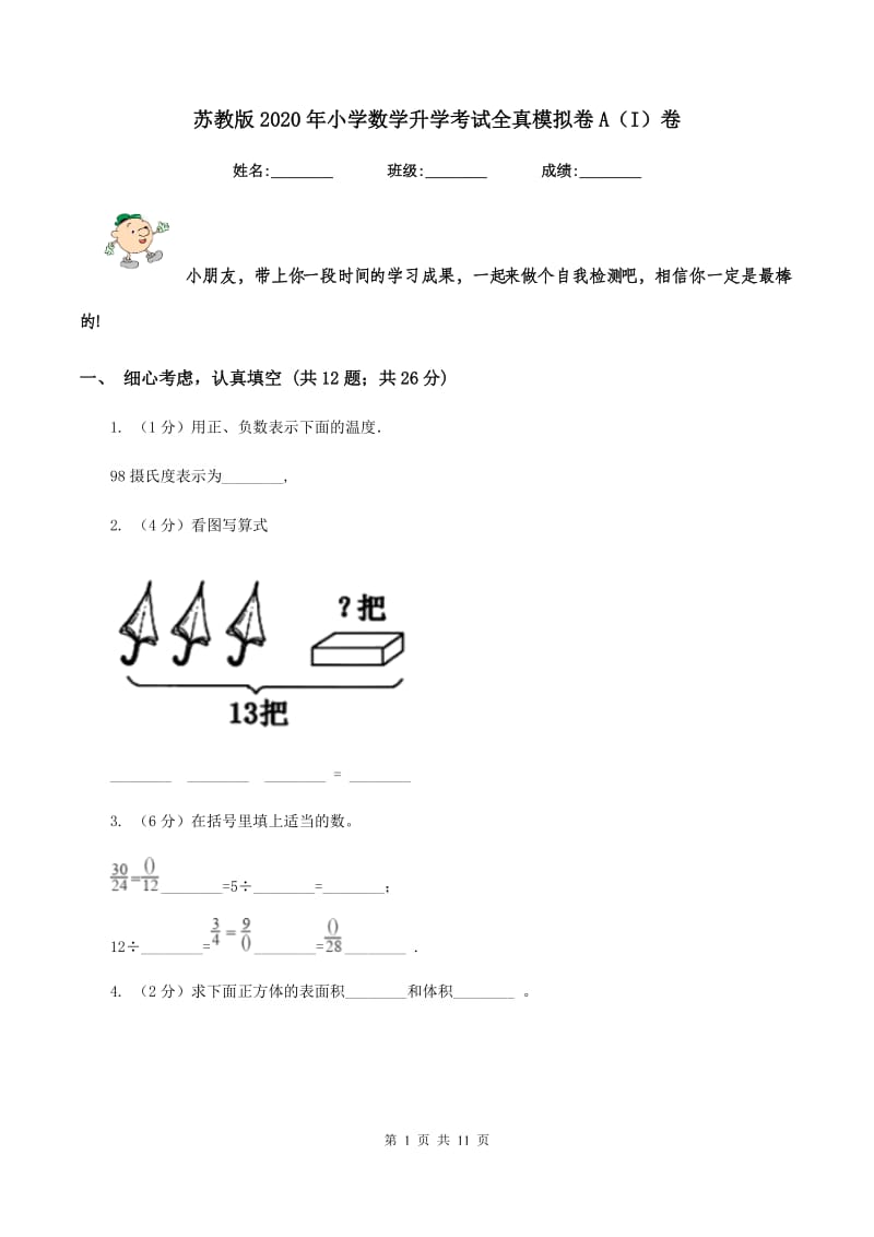 苏教版2020年小学数学升学考试全真模拟卷A（I）卷.doc_第1页