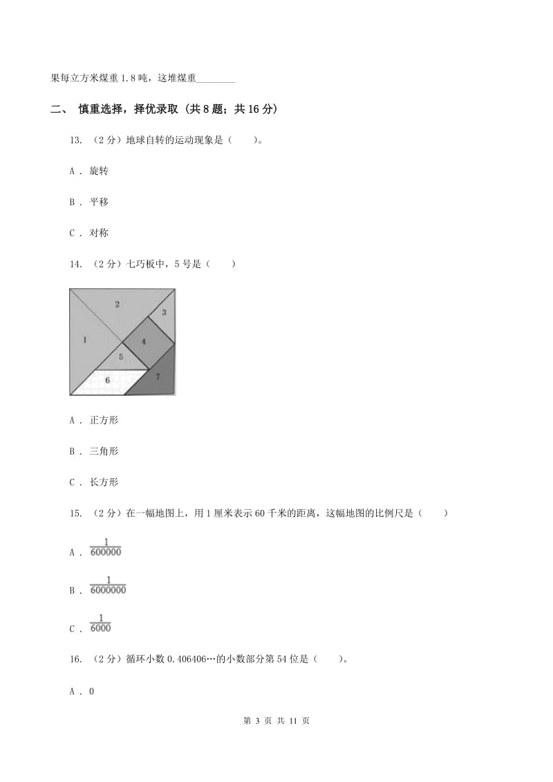 苏教版2020年小学数学升学考试全真模拟卷A（I）卷.doc_第3页