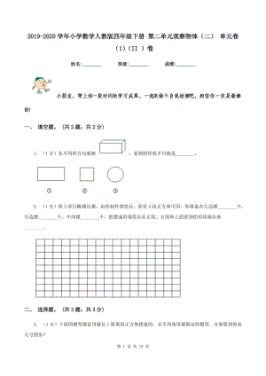 2019-2020學年小學數(shù)學人教版四年級下冊 第二單元觀察物體（二） 單元卷（1）（II ）卷.doc