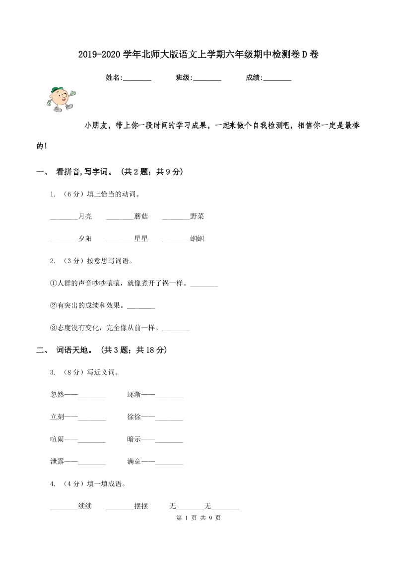 2019-2020学年北师大版语文上学期六年级期中检测卷D卷.doc_第1页