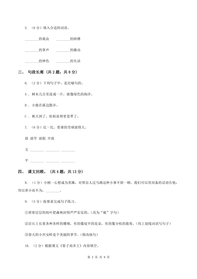 2019-2020学年北师大版语文上学期六年级期中检测卷D卷.doc_第2页