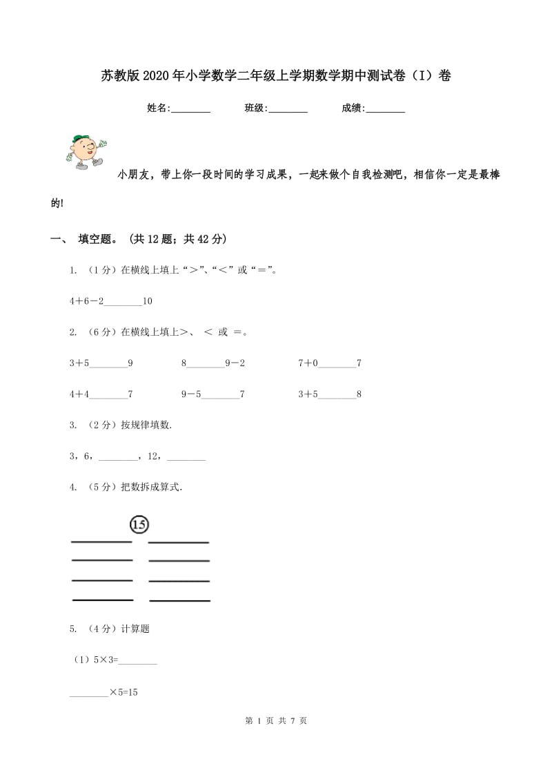 苏教版2020年小学数学二年级上学期数学期中测试卷（I）卷.doc_第1页