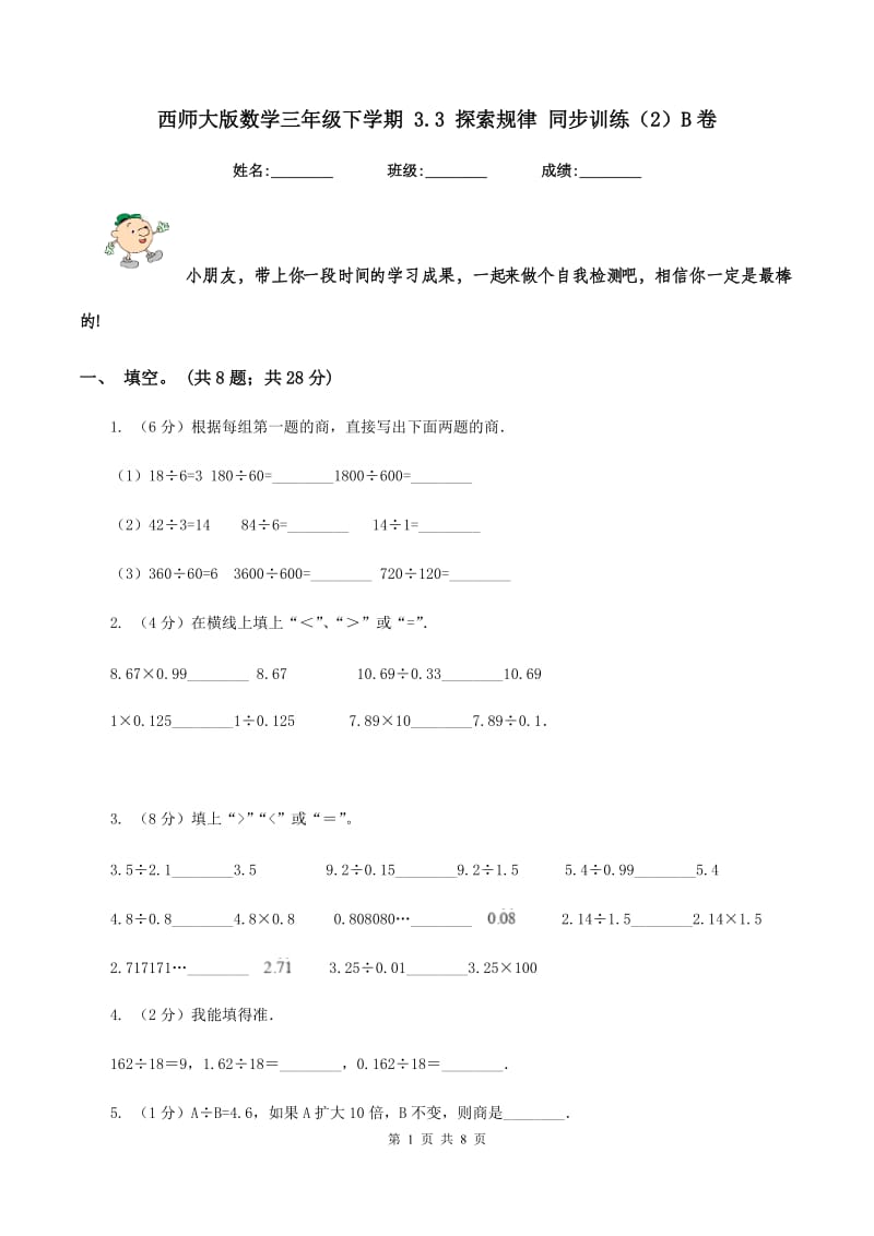 西师大版数学三年级下学期 3.3 探索规律 同步训练（2）B卷.doc_第1页