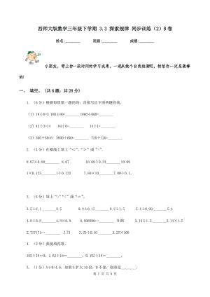 西師大版數(shù)學(xué)三年級(jí)下學(xué)期 3.3 探索規(guī)律 同步訓(xùn)練（2）B卷.doc