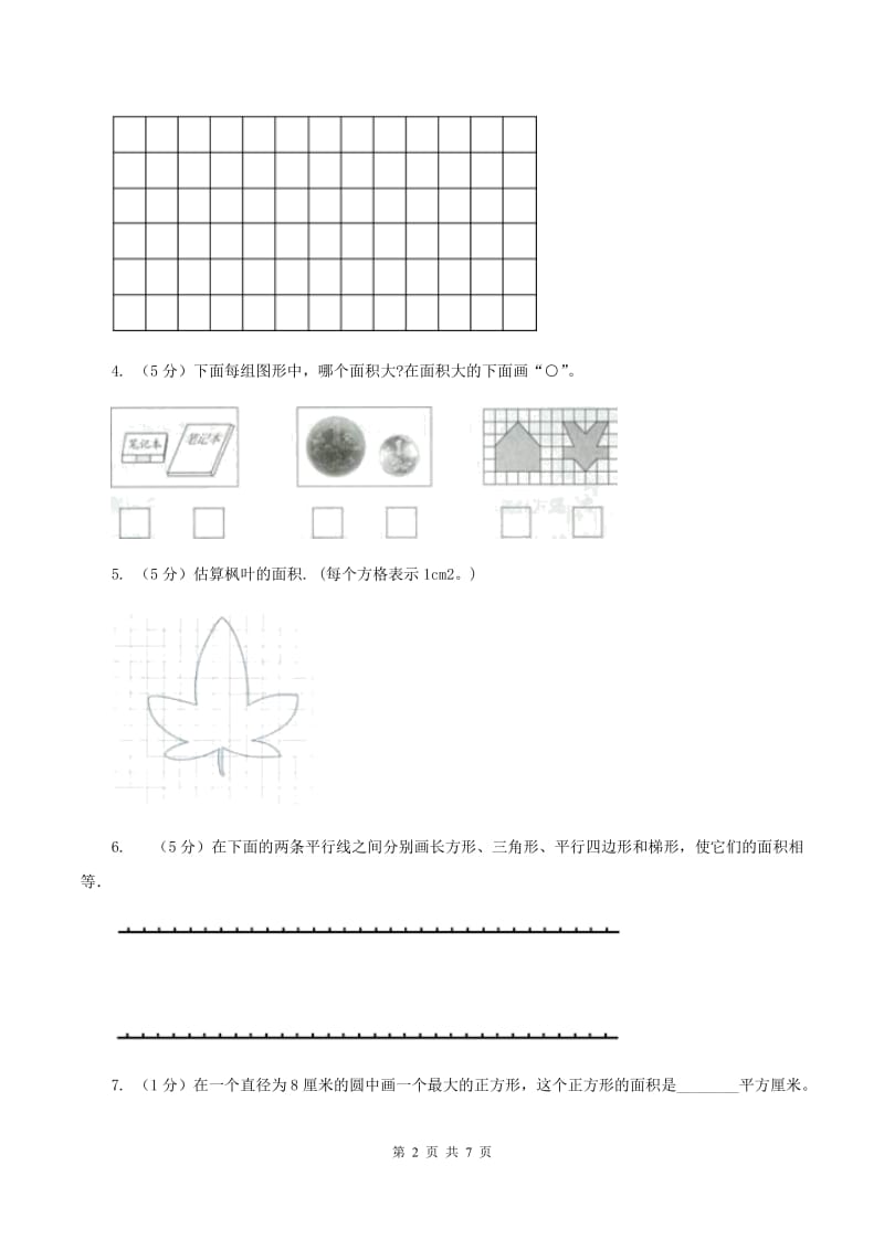 北师大版小学数学三年级下册第五单元 第1,2课时 什么是面积 面积单位 同步练习C卷.doc_第2页