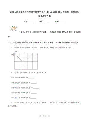 北師大版小學(xué)數(shù)學(xué)三年級(jí)下冊(cè)第五單元 第1,2課時(shí) 什么是面積 面積單位 同步練習(xí)C卷.doc