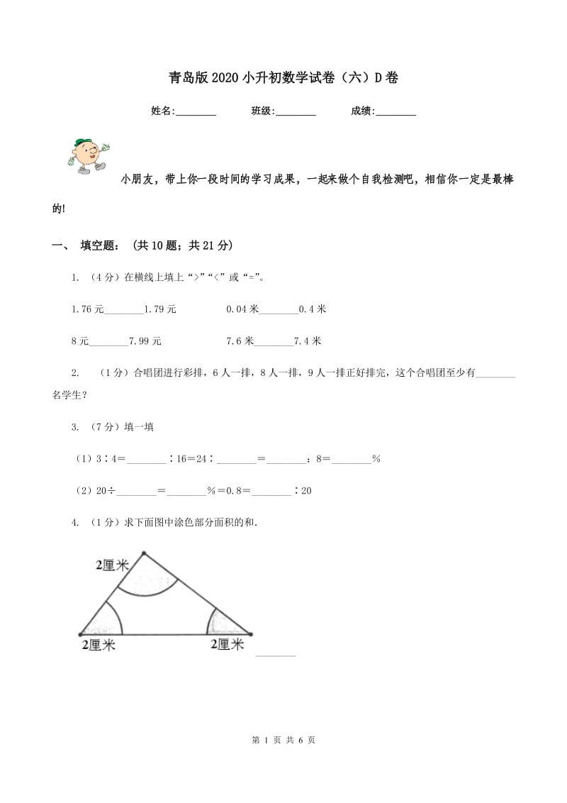 青岛版2020小升初数学试卷（六）D卷.doc_第1页