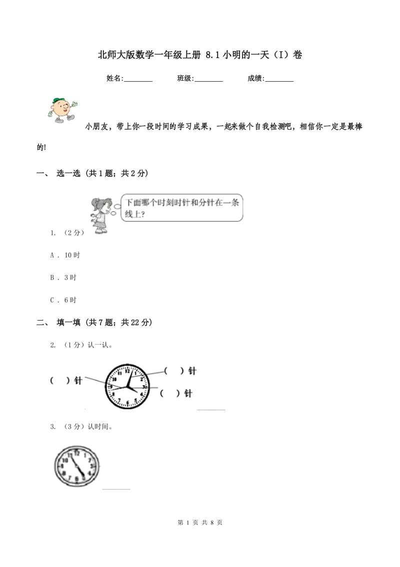 北师大版数学一年级上册 8.1小明的一天（I）卷.doc_第1页