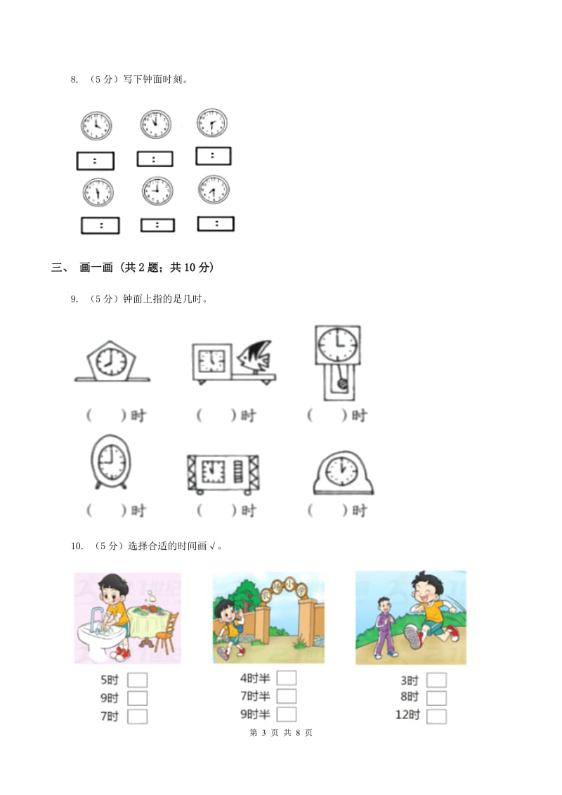 北师大版数学一年级上册 8.1小明的一天（I）卷.doc_第3页