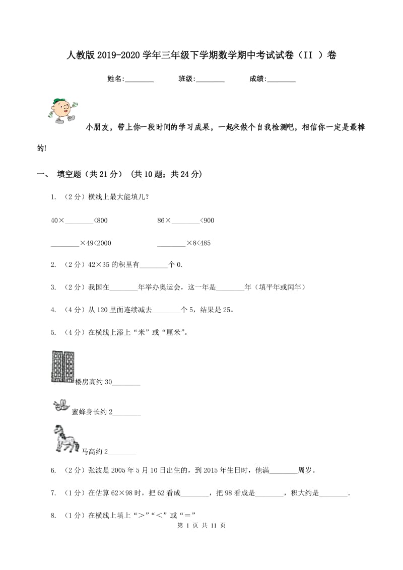 人教版2019-2020学年三年级下学期数学期中考试试卷（II ）卷.doc_第1页