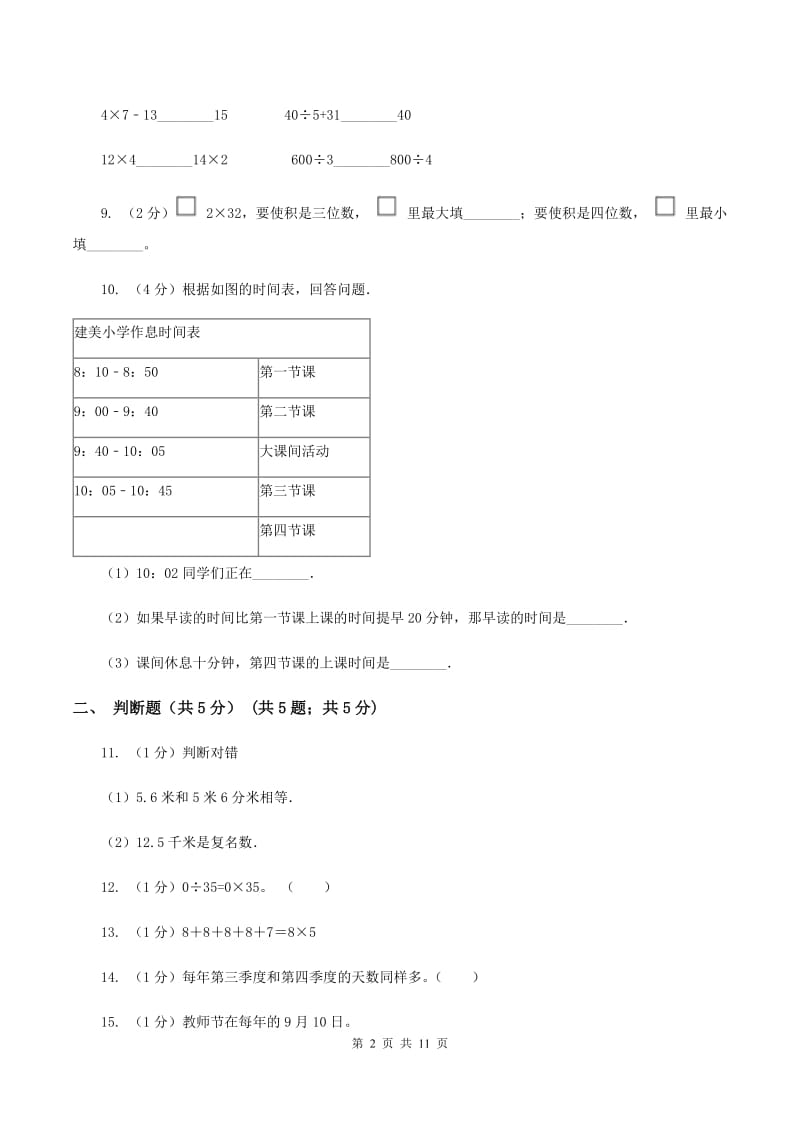 人教版2019-2020学年三年级下学期数学期中考试试卷（II ）卷.doc_第2页