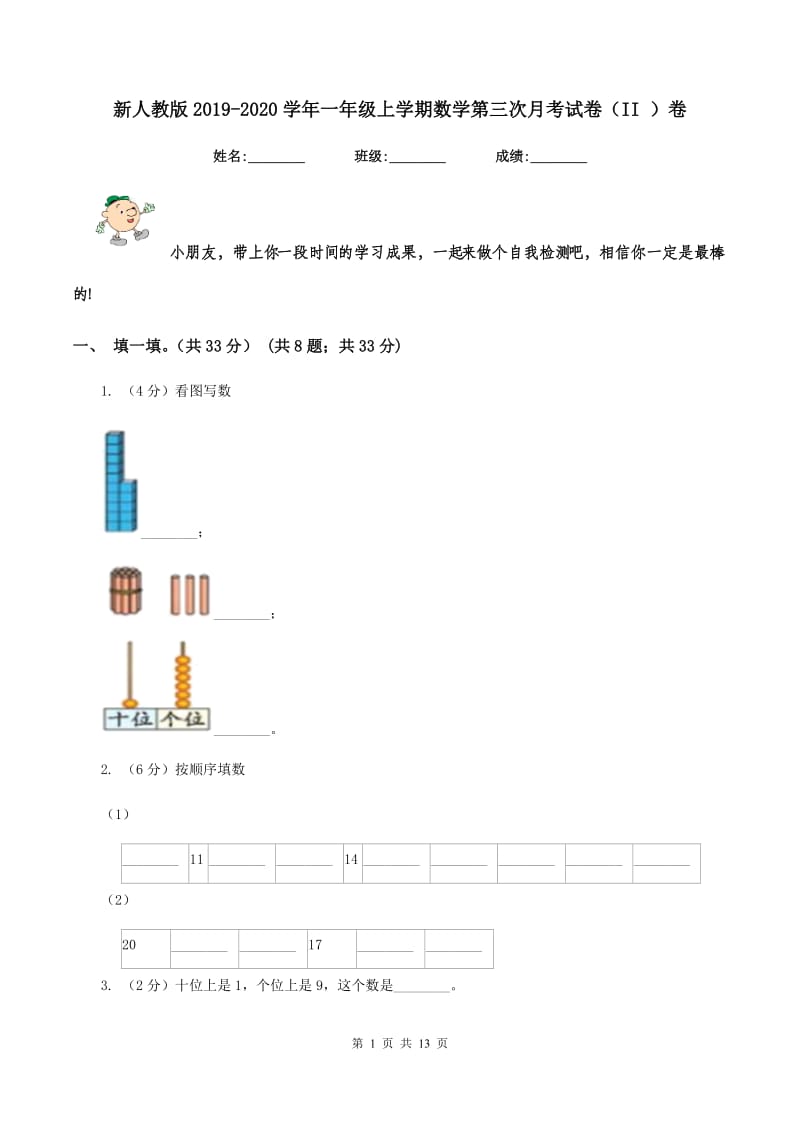 新人教版2019-2020学年一年级上学期数学第三次月考试卷（II ）卷.doc_第1页