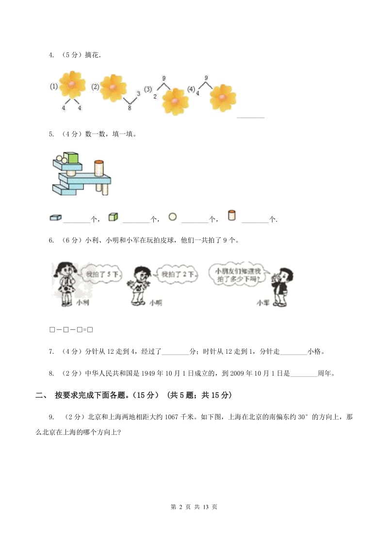 新人教版2019-2020学年一年级上学期数学第三次月考试卷（II ）卷.doc_第2页