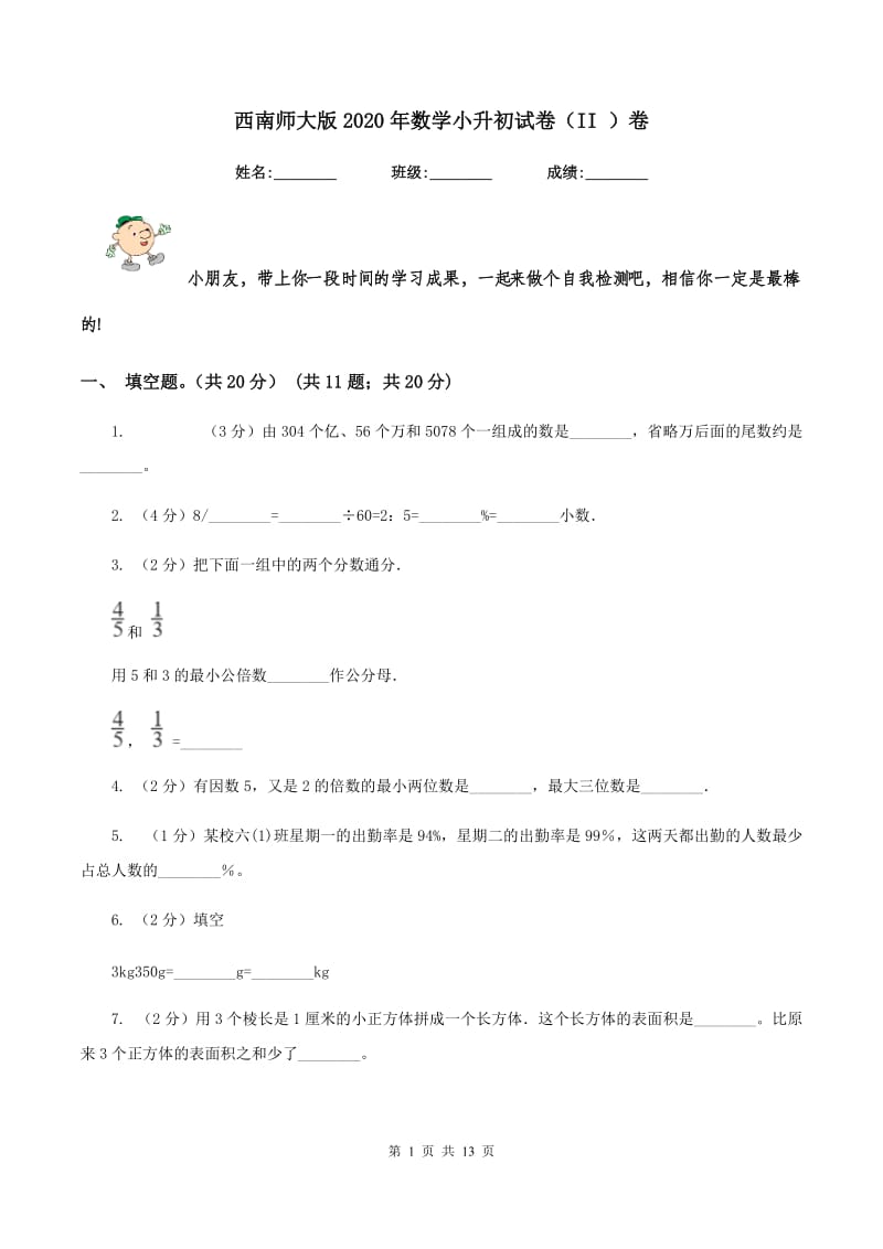 西南师大版2020年数学小升初试卷（II ）卷.doc_第1页