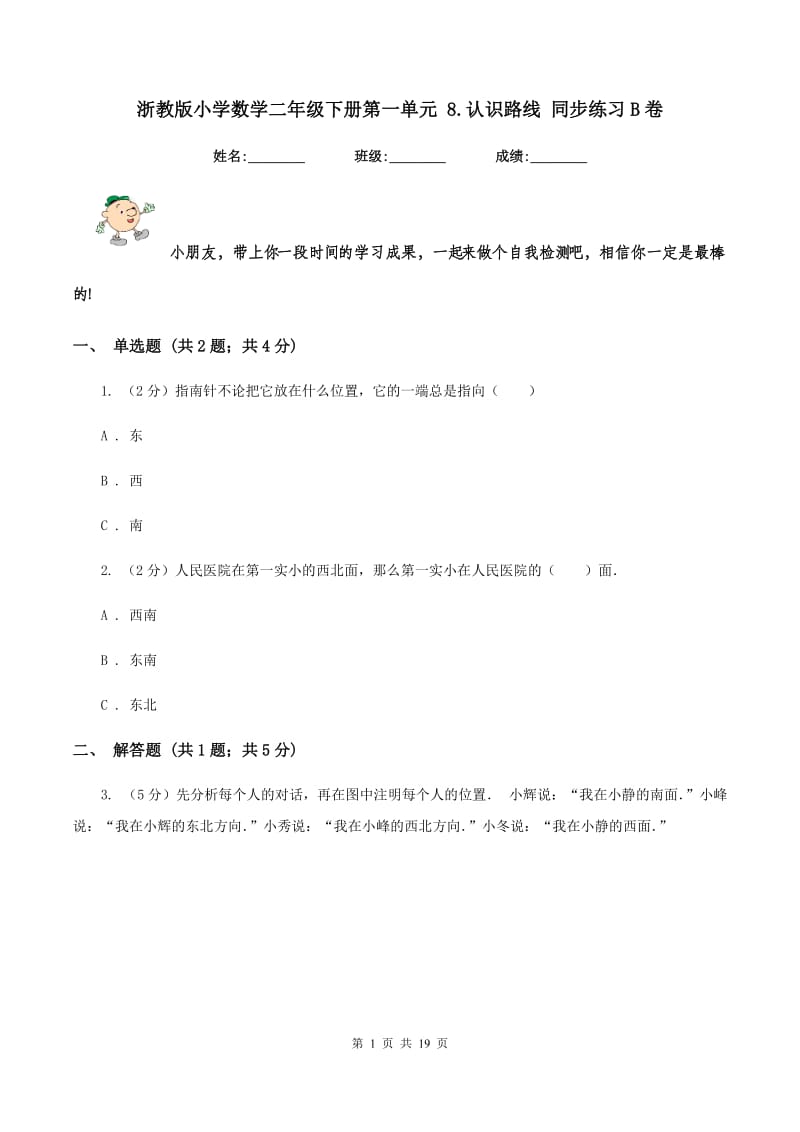 浙教版小学数学二年级下册第一单元 8.认识路线 同步练习B卷.doc_第1页