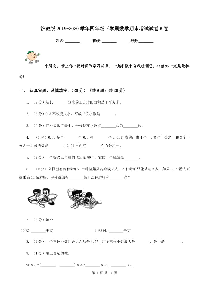 沪教版2019-2020学年四年级下学期数学期末考试试卷B卷.doc_第1页