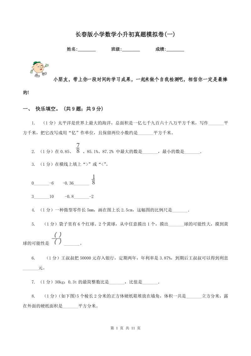 长春版小学数学小升初真题模拟卷(一) .doc_第1页