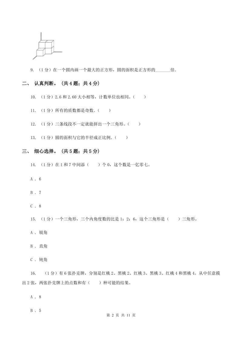 长春版小学数学小升初真题模拟卷(一) .doc_第2页