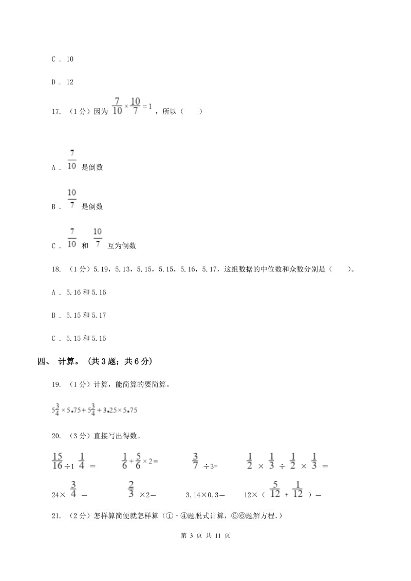 长春版小学数学小升初真题模拟卷(一) .doc_第3页