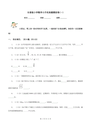 長(zhǎng)春版小學(xué)數(shù)學(xué)小升初真題模擬卷(一) .doc