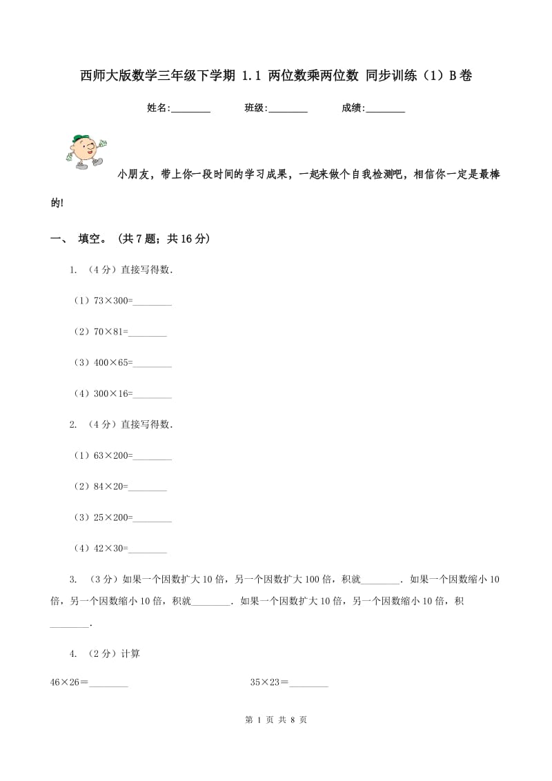 西师大版数学三年级下学期 1.1 两位数乘两位数 同步训练（1）B卷.doc_第1页