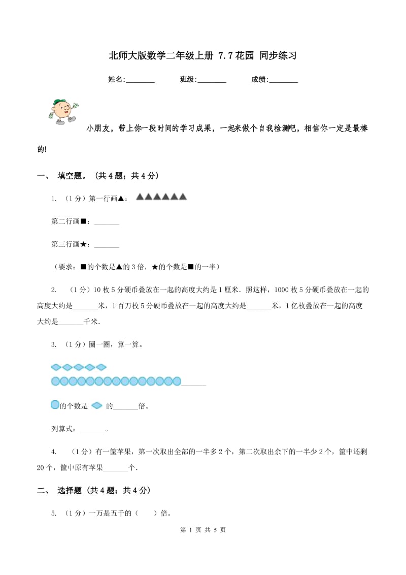 北师大版数学二年级上册 7.7花园 同步练习.doc_第1页