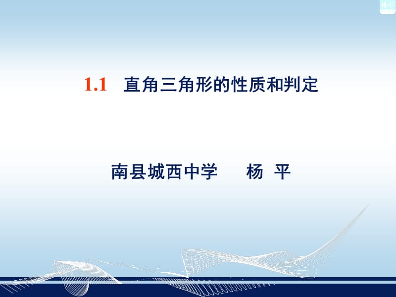 《直角三角形的性质和判定1》ppt课件.ppt_第1页