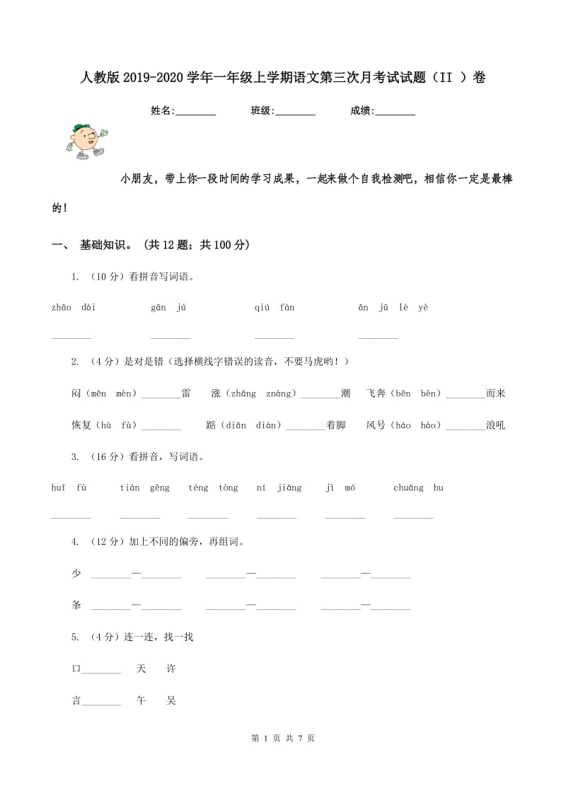 人教版2019-2020学年一年级上学期语文第三次月考试试题（II ）卷.doc_第1页