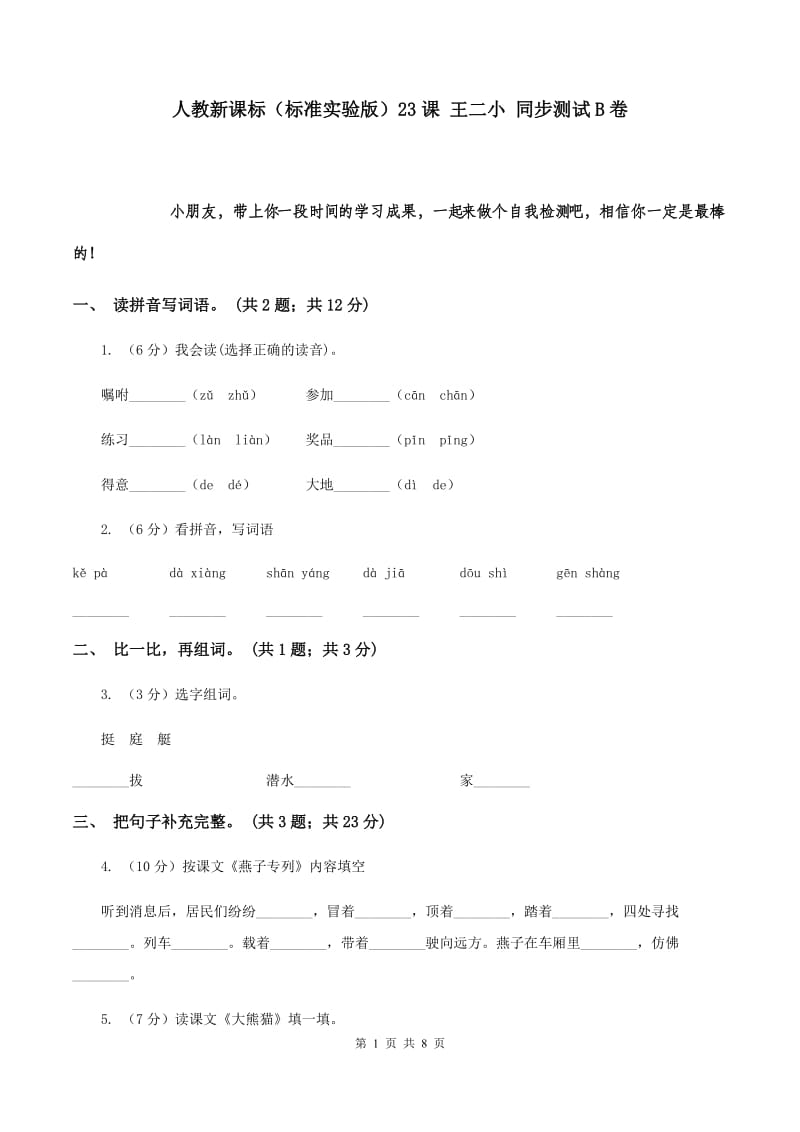 人教新课标（标准实验版）23课 王二小 同步测试B卷.doc_第1页